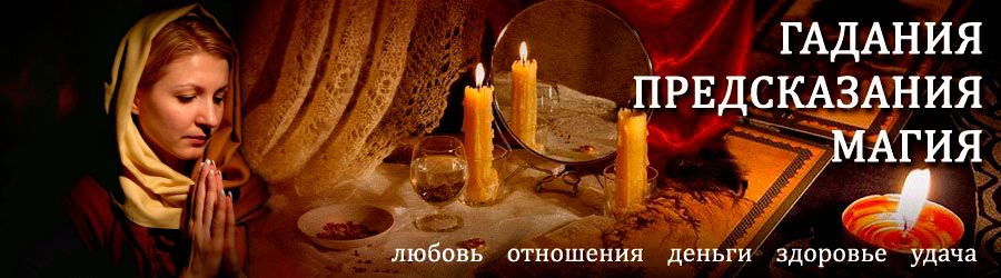 Гадалка в Краснозерском — отзывы