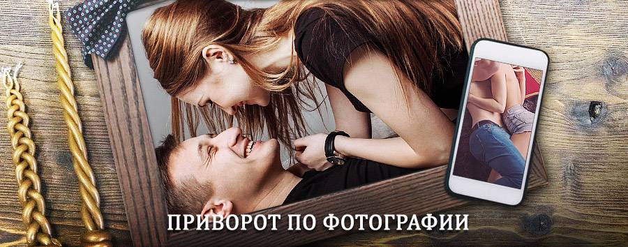 Сильный приворот по фотографии | Краснозерское