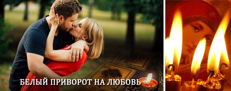 Приворот в домашних условиях на мужчину в Краснозерском