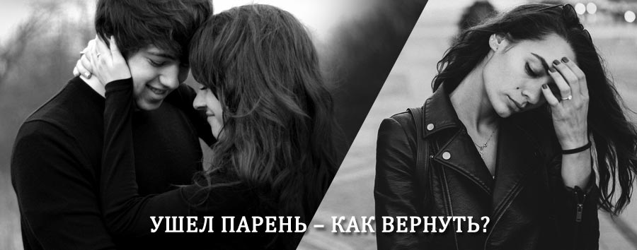 Как вернуть парня после расставания – действенный приворот от гадалки в Краснозерском